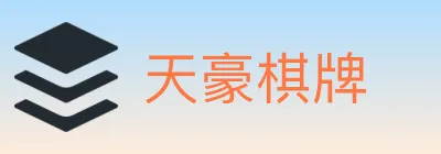 天豪棋牌 logo